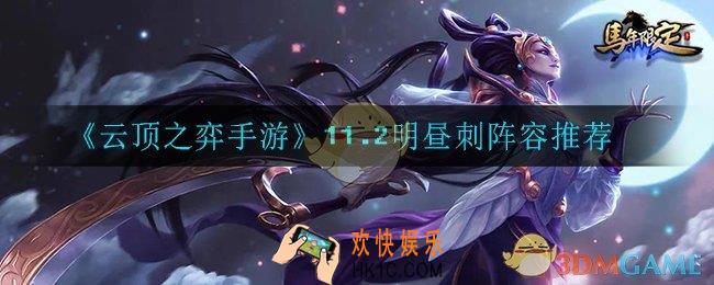 云顶之弈11.2明昼刺怎么玩_11.2明昼刺阵容推荐