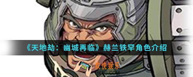天地劫幽城再临赫兰铁罕怎么样_赫兰铁罕角色