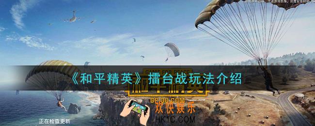 和平精英擂台战怎么玩_擂台战玩法介绍
