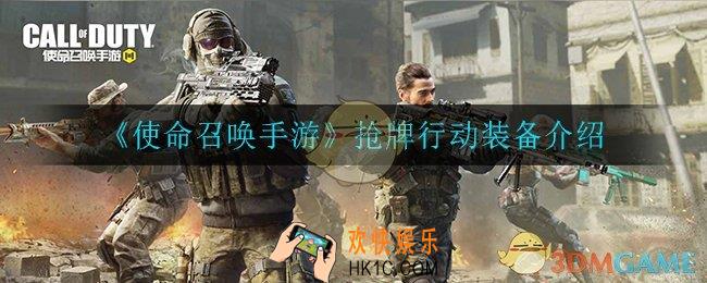 使命召唤手游抢牌行动用什么装备_抢牌行动装备介绍