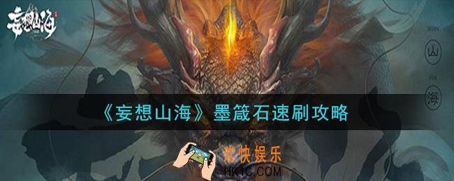 妄想山海墨箴石怎么速刷_墨箴石速刷攻略