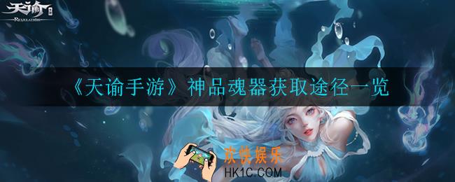 天谕手游神品魂器怎么获得_神品魂器获取途径一览