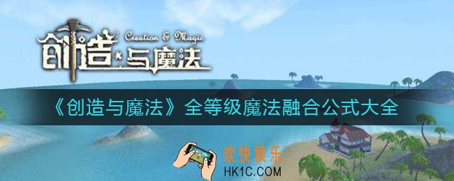创造与魔法新增魔法怎么组合_全等级魔法融合公式大全