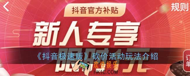 抖音极速版怎么砍价_抖音极速版砍价活动玩法介绍