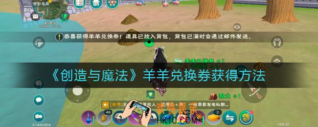 创造与魔法羊羊兑换券怎么获得_羊羊兑换券获得方法