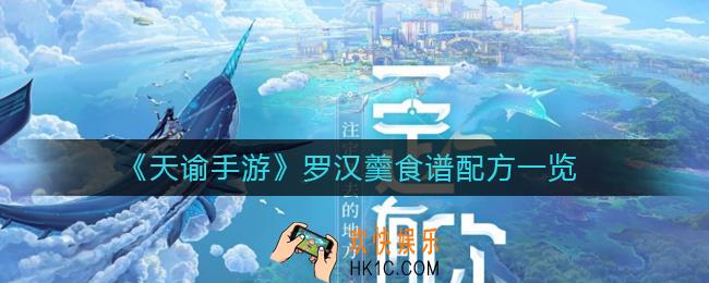 天谕手游罗汉羹怎么做_罗汉羹食谱配方一览