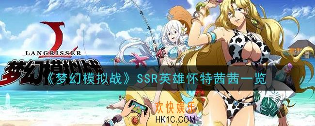梦幻模拟战SSR英雄怀特茜茜怎么样_SSR英雄怀特茜茜一览