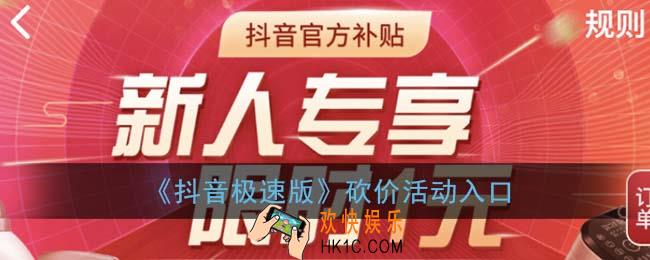 抖音极速版砍价在哪里找_抖音极速版砍价活动入口