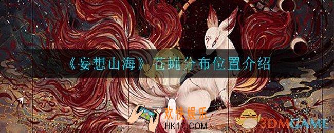 妄想山海苍蝇在哪_苍蝇分布位置介绍