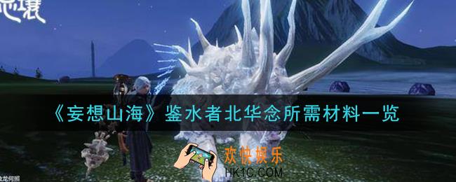 妄想山海鉴水者北华念要什么材料_鉴水者北华念所需材料一览