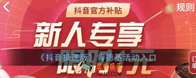 抖音极速版肯德基在哪里_抖音极速版肯德基活动入口