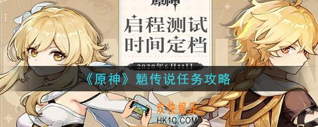 原神魈传说任务怎么做_魈传说任务攻略