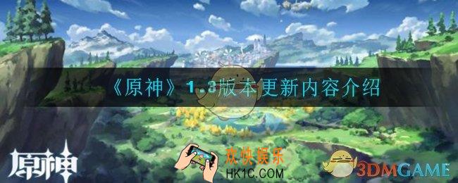 原神1.3版本更新了什么_1.3版本更新内容介绍