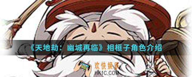 天地劫幽城再临相桓子怎么样_相桓子角色