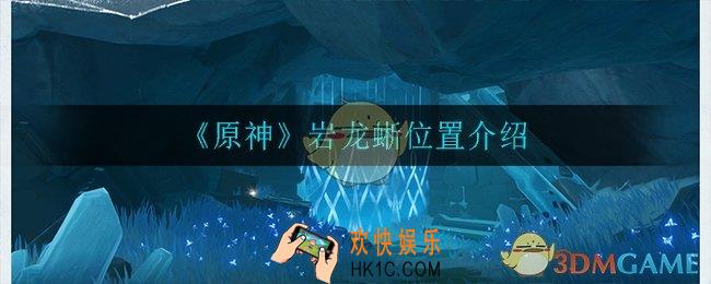 原神岩龙蜥在哪_岩龙蜥位置介绍