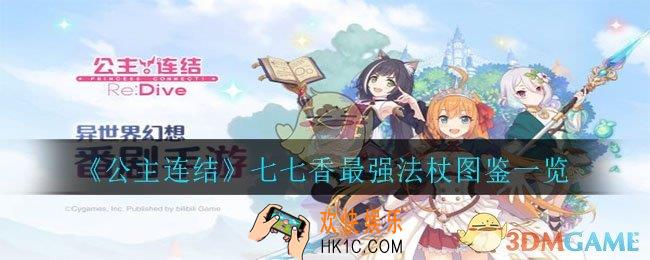 公主连结七七香最强法杖怎么样_七七香最强法杖图鉴一览