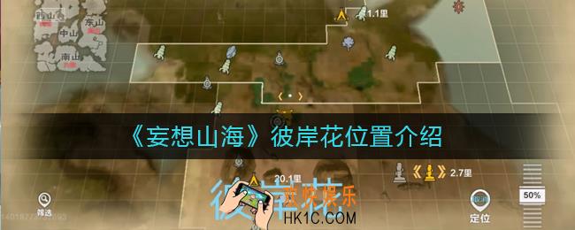 妄想山海彼岸花在哪里_彼岸花位置介绍