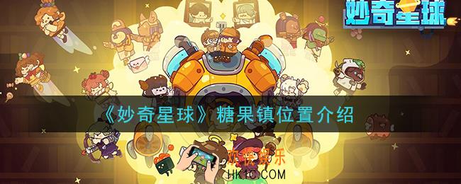 妙奇星球糖果镇在哪里_糖果镇位置介绍