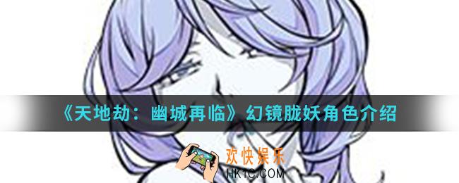 天地劫幽城再临幻镜胧妖怎么样_幻镜胧妖角色