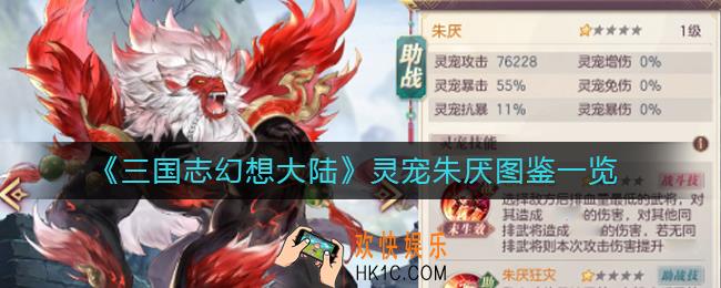 三国志幻想大陆灵宠朱厌怎么样_灵宠朱厌图鉴一览