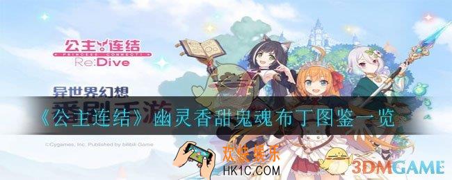 公主连结幽灵香甜鬼魂布丁怎么样_幽灵香甜鬼魂布丁图鉴一览