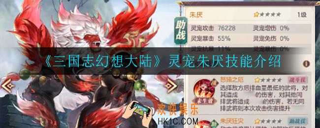 三国志幻想大陆朱厌技能是什么_灵宠朱厌技能介绍
