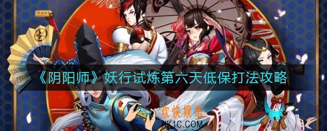 阴阳师妖行试炼第六天低保怎么拿_妖行试炼第六天低保打法攻略