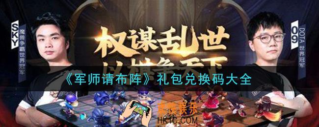 军师请布阵礼包码是什么怎么领_礼包兑换码大全