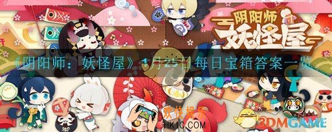 阴阳师妖怪屋1月25日每日宝箱答案是什么_1月25日每日宝箱答案一览