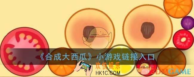 合成大西瓜在哪玩_合成大西瓜小游戏链接入口