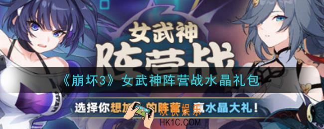 崩坏3手游女武神阵营战水晶礼包哪里领_最新CDK礼包领取地址2021