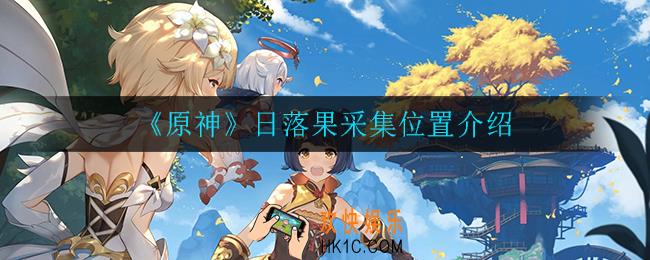 原神日落果在哪_日落果采集位置介绍