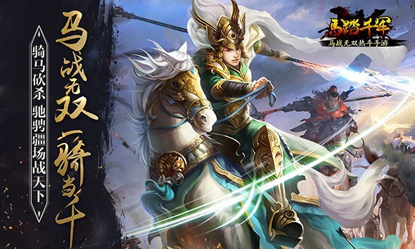 马踏千军