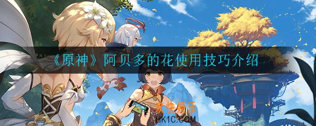原神阿贝多的花电梯不流畅怎么办_阿贝多的花使用技巧介绍