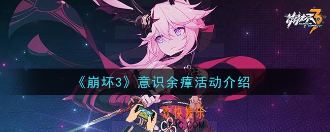崩坏3意识余瘴活动怎么玩_意识余瘴活动介绍