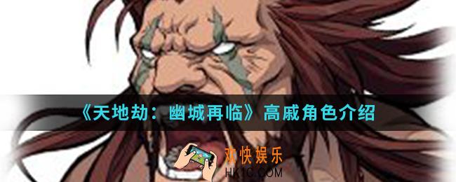 天地劫幽城再临高戚怎么样_高戚角色
