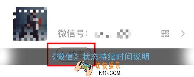 微信状态持续多久_微信状态为什么会消失