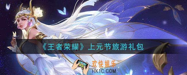 王者荣耀上元节旅游礼包领取2021_上元节旅游礼包在哪里领取
