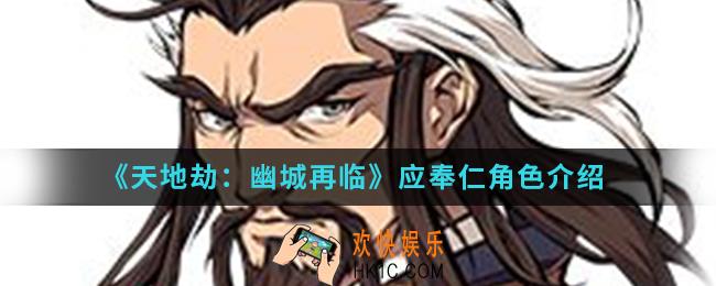天地劫幽城再临应奉仁怎么样_应奉仁角色