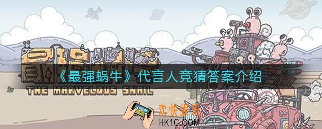 最强蜗牛神秘代言人是谁_代言人竞猜答案介绍