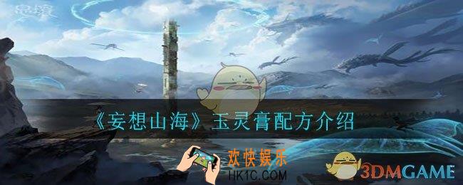 妄想山海玉灵膏怎么做_玉灵膏配方介绍