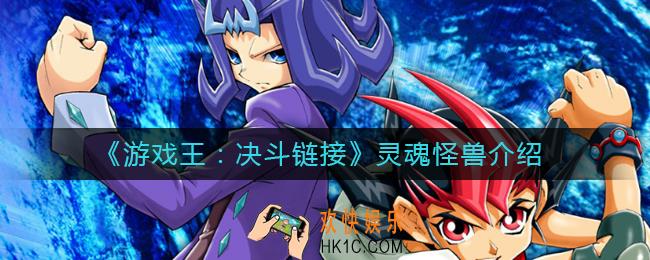 游戏王决斗链接灵魂怪兽是什么_灵魂怪兽介绍
