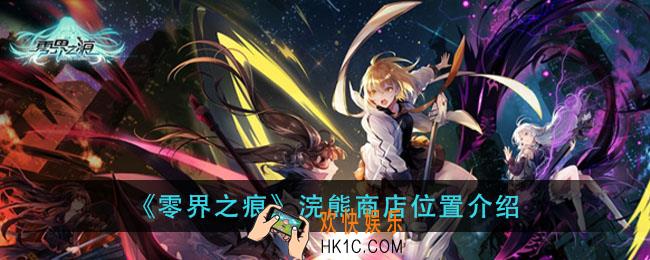 零界之痕浣熊商店在哪_浣熊商店位置介绍