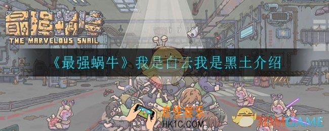 最强蜗牛我是白云我是黑土是什么_我是白云我是黑土介绍