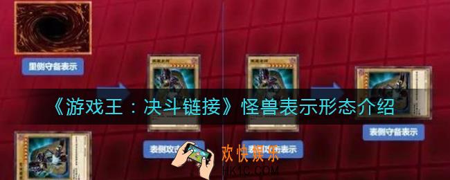 游戏王决斗链接怪兽表示形态是什么_怪兽表示形态介绍
