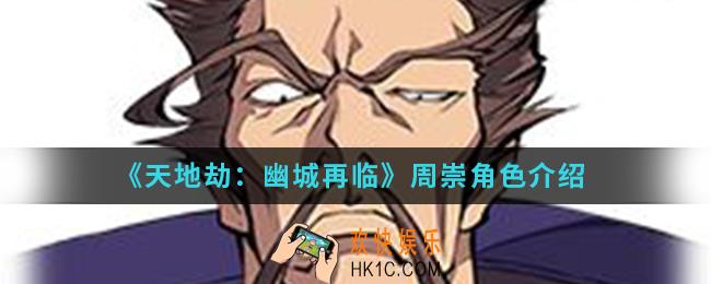 天地劫幽城再临周崇怎么样_周崇角色