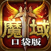 魔域口袋版