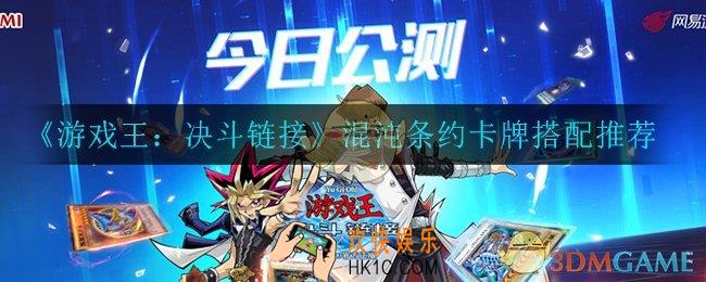 游戏王决斗链接混沌条约卡牌怎么搭配_混沌条约卡牌搭配推荐