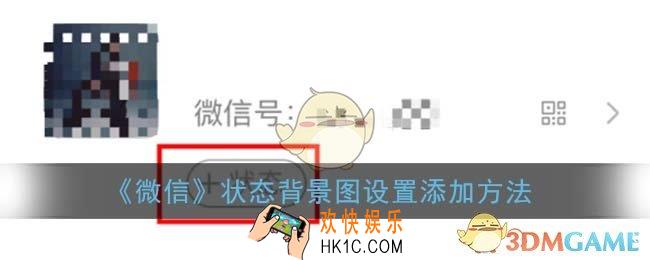 微信状态视频怎么设置_状态视频设置教程
