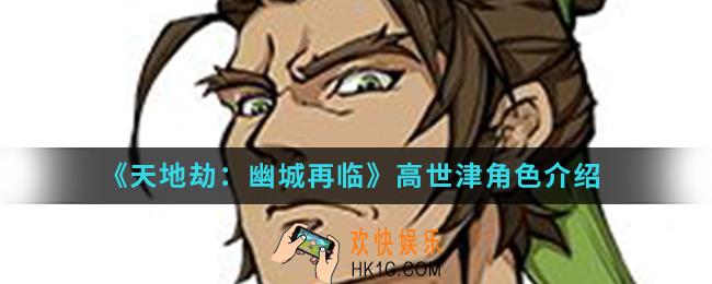 天地劫幽城再临高世津怎么样_高世津角色